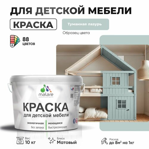 фото Краска malare для детской мебели, кухонных фасадов, дерева, латексная эластичная моющаяся, быстросохнущая матовая, туманная лазурь, 10 кг.