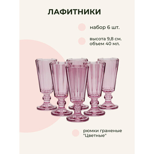 Набор лафитников Посуда-Пак, для водки и ликера, стекло, розовый, 40 мл, 6 шт