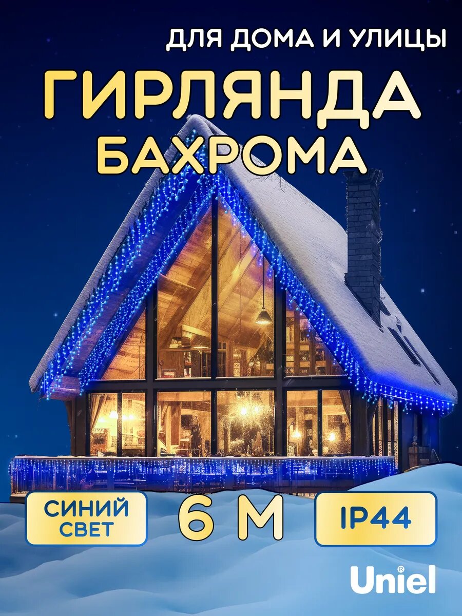 Гирлянда Бахрома светодиодная со статическим свечением, 6м, 80 LED, IP44, Соединяемая, Синий свет, Uniel