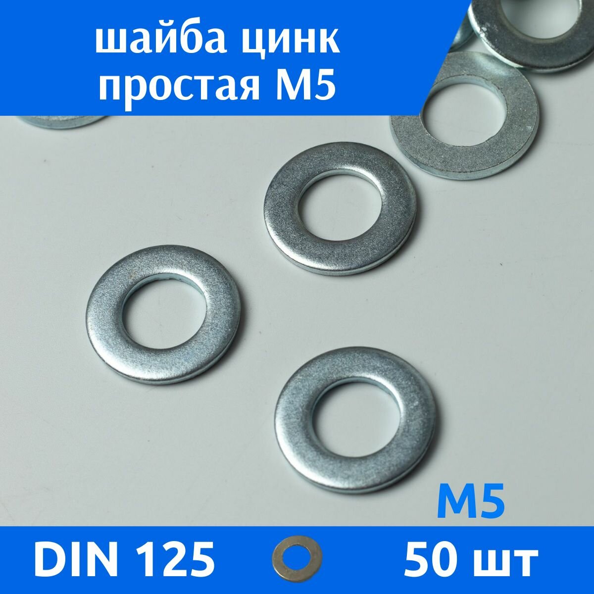 Шайба DIN 125 простая М5 цинк, 50 шт