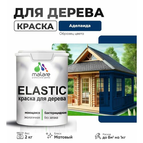фото Краска elastic для деревянных поверхностей, для внутренних и наружных работ, с антисептическим эффектом, матовая, аделаида, 2 кг. malare