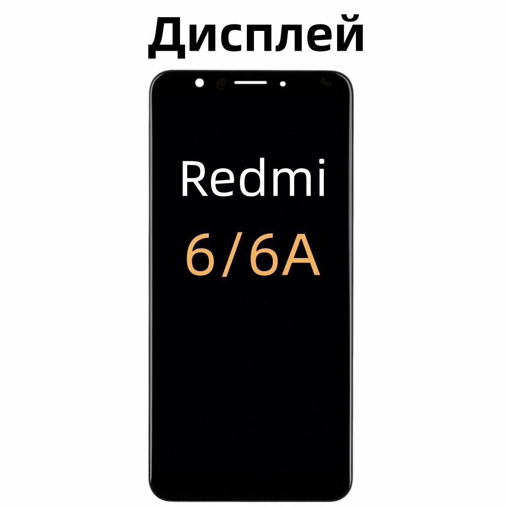 Дисплей для Xiaomi Redmi 6/6A в сборе с тачскрином черный