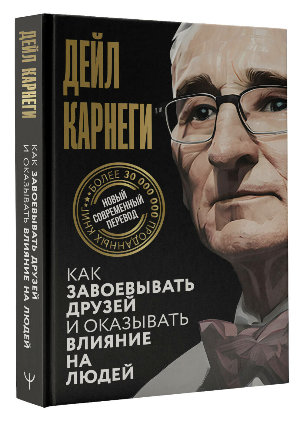 Как завоевывать друзей и оказывать влияние на людей Карнеги Д. — фото 1