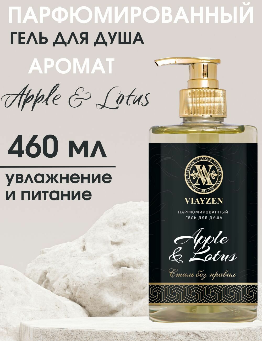 Изысканный унисекс гель для душа Apple lotus, мужской и женский парфюмированный VIAYZEN 460 мл - увлажняющий с долгим шлейфом, премиум уход