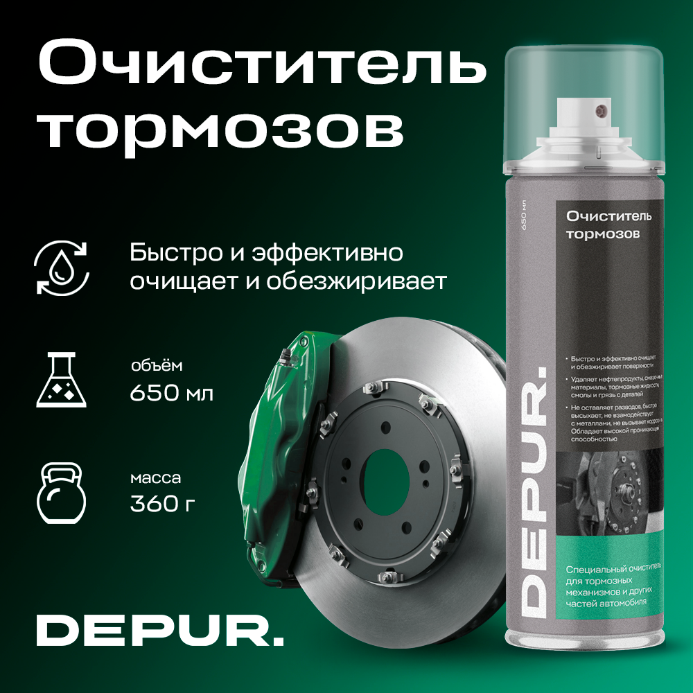 Очиститель тормозов и деталей сцепления автомобиля DEPUR, 650 мл