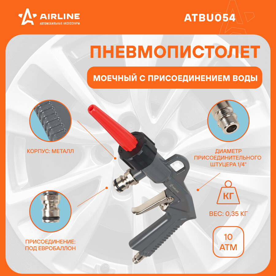 Пистолет моечный пневматический с присоединением воды быстросъем ATBU054 AIRLINE