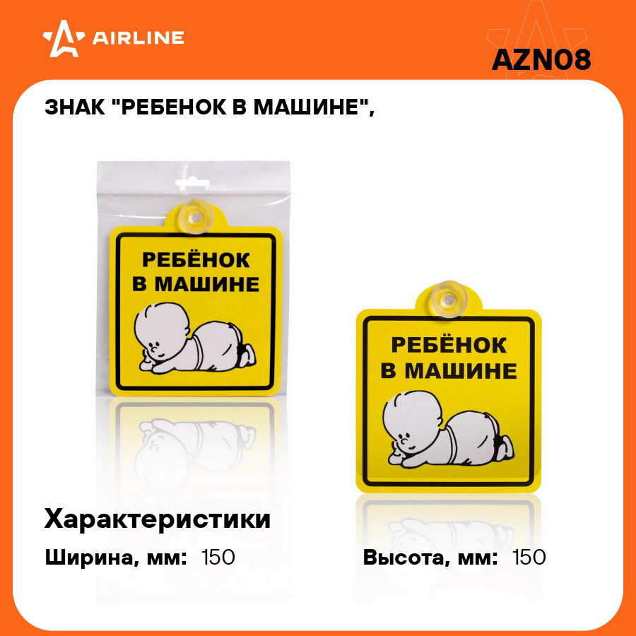 На присоске наклейка AIRLINE Ребенок В Машине