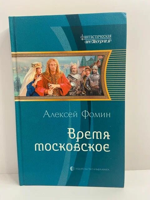 Время московское. Фантастический роман