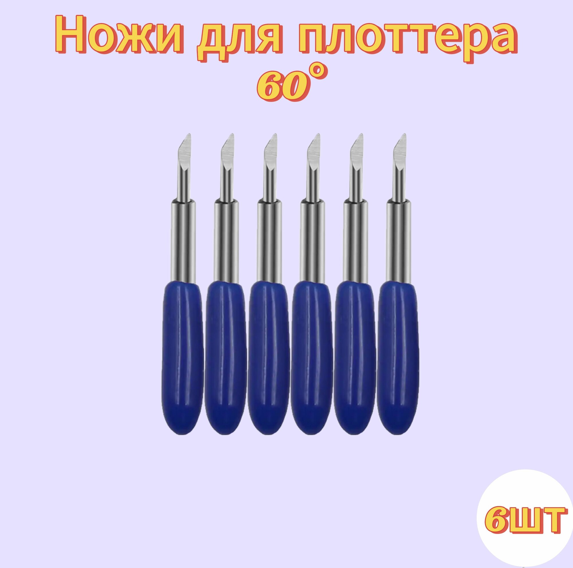 Ножи для сегментного держателя плоттеров Silhouette Cameo, Portrait, Roland (6шт)