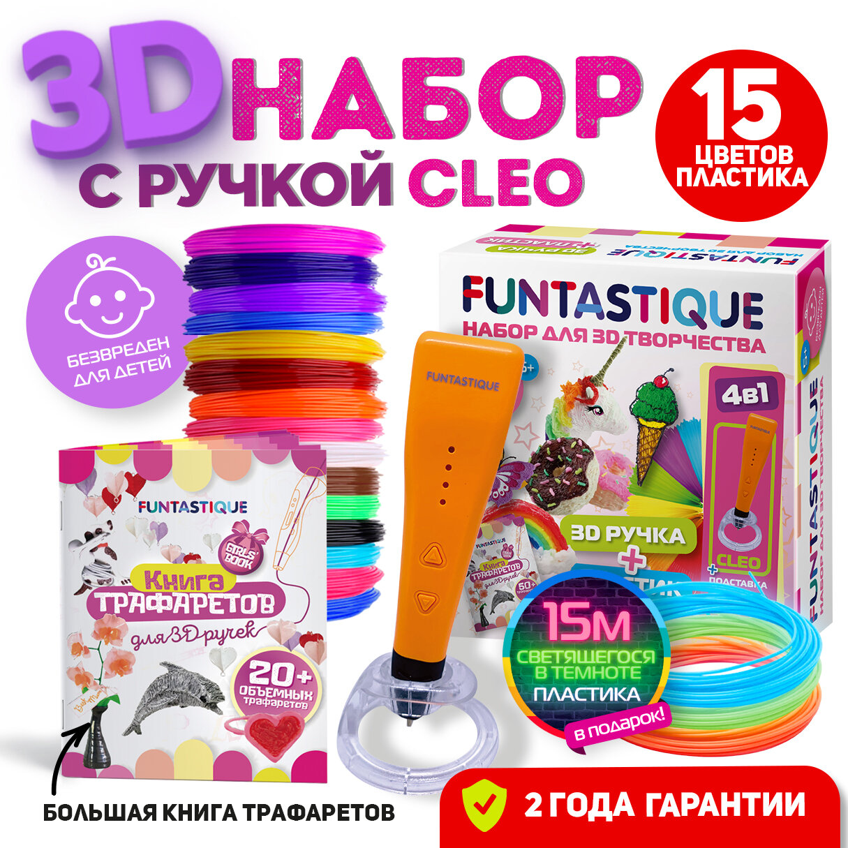 Набор для 3Д творчества FUNTASTIQUE 3D-ручка CLEO с подставкой + PLA-пластик 15 цветов + светящийся PLA-пластик 3 цвета + Книжка с трафаретами (для девочек)