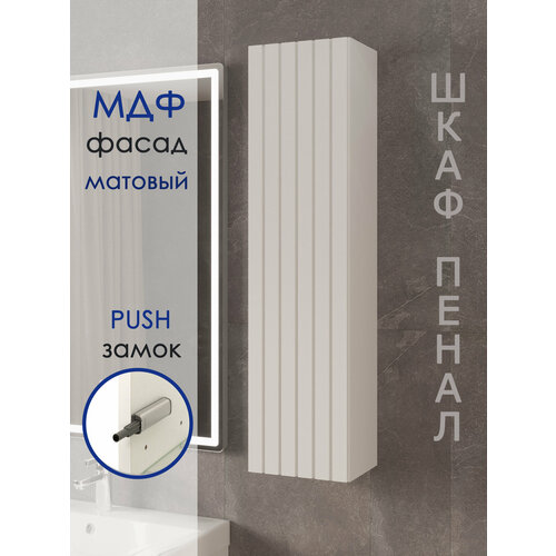 Шкаф пенал навесной для ванной и туалета Белый Матовый 100 см20 см25 см 4700₽