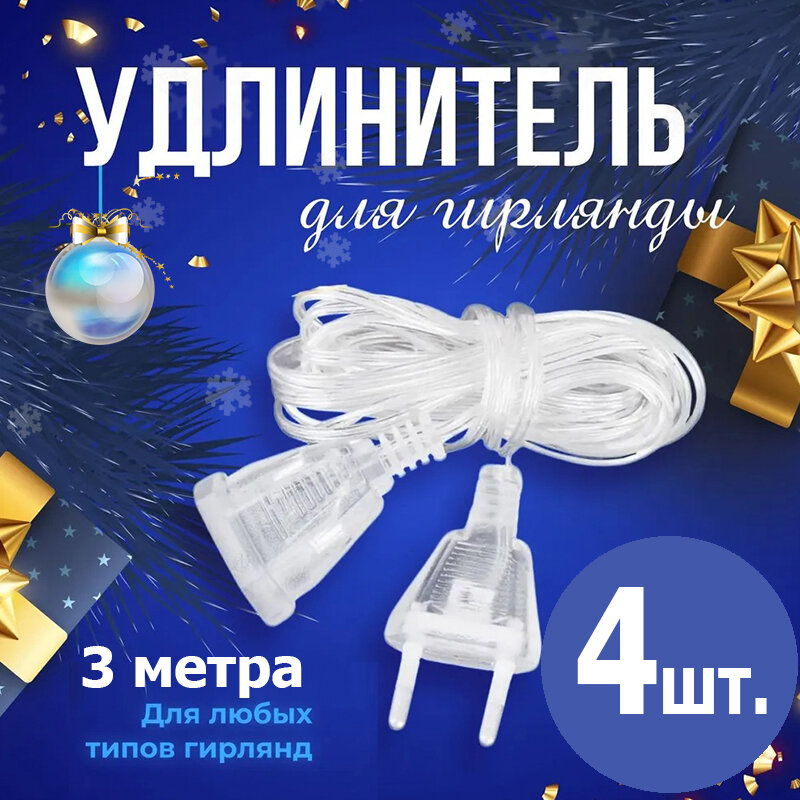 Удлинитель для гирлянды (4 шт.) прозрачный 3м водостойкий