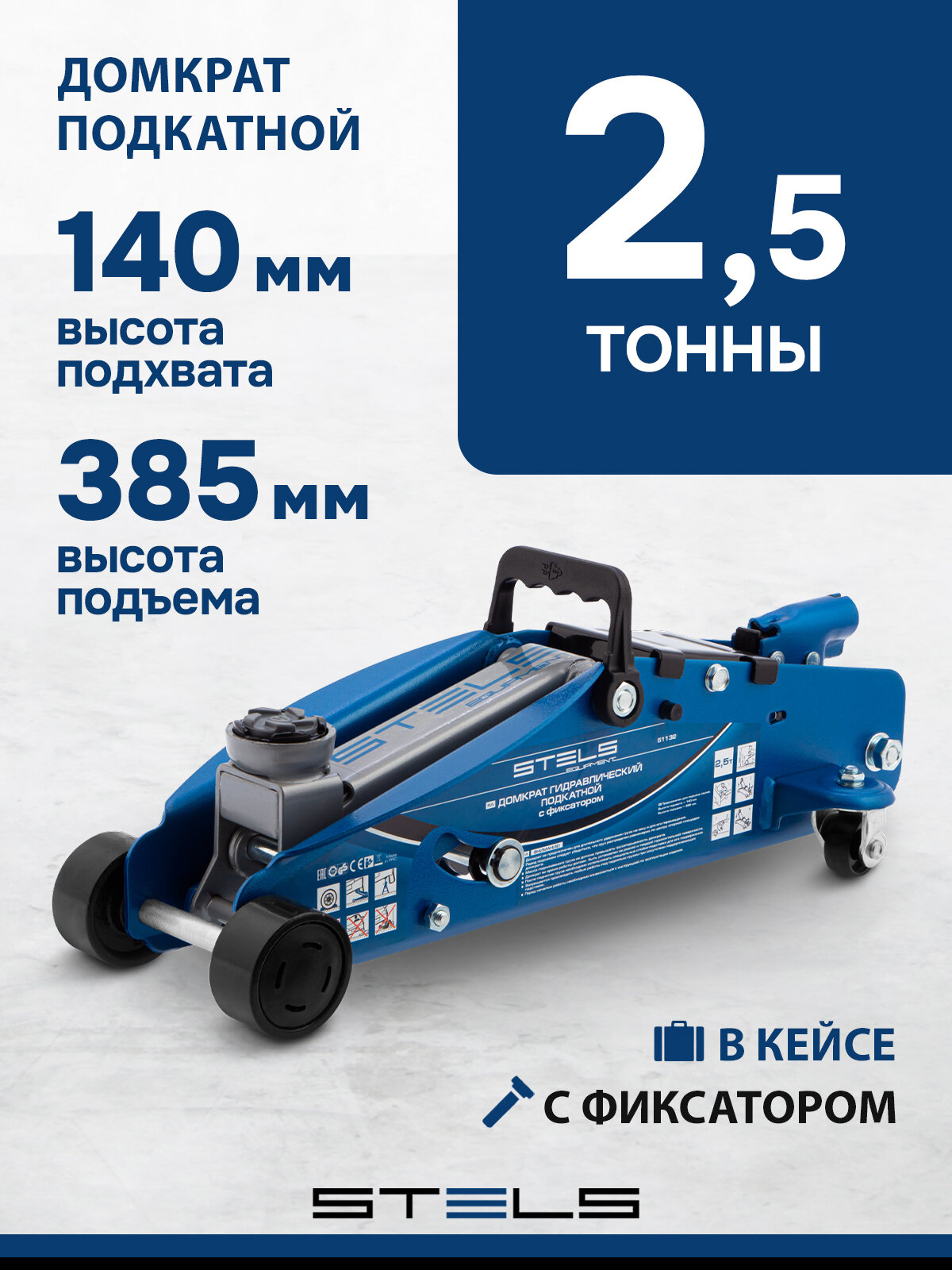 Домкрат подкатной автомобильный Stels 2.5т, 140-385 мм, защита от перегрузки, гидравлический с фиксатором в кейсе, 51132