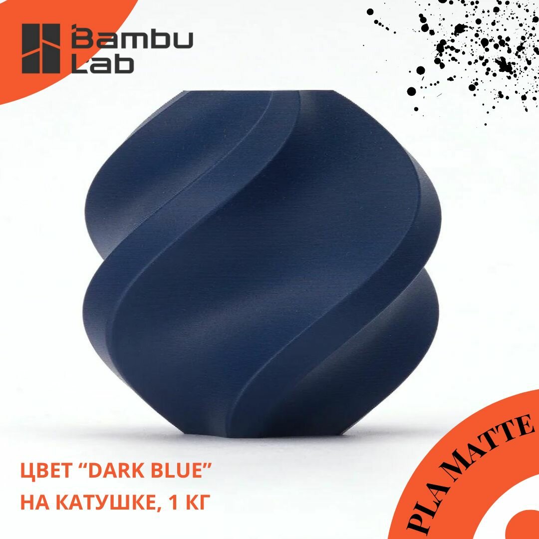 Филамент Bambu Lab PLA Matte Dark Blue (11602) / Матовый пластик для 3D принтера , 1 кг на катушке , RFID оригинал