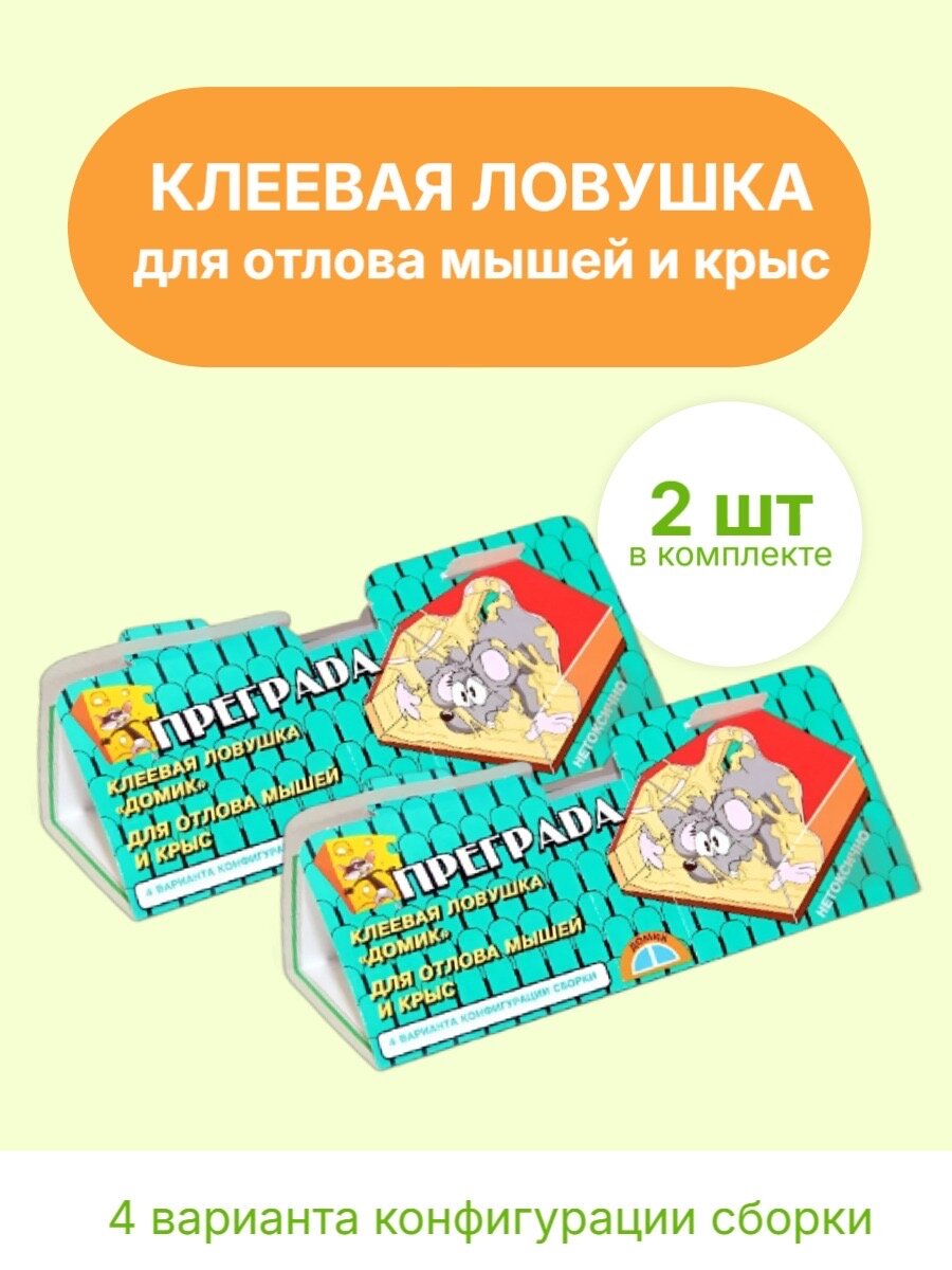Преграда Клеевая ловушка  домик  средство от мышей и крыс набор   2 шт 