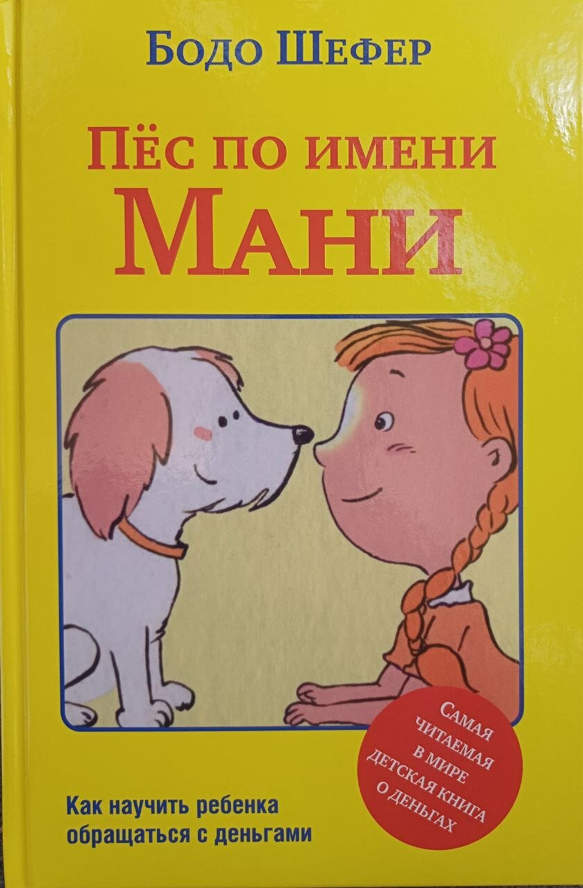 Пёс по имени Мани (Шефер Бодо) - фото №2