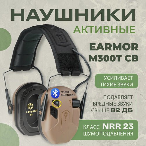 Изображение товара Наушники тактические с шумоподавлением и Bluetooth соединением Earmor M300T койот / Стрелковые тактические наушники