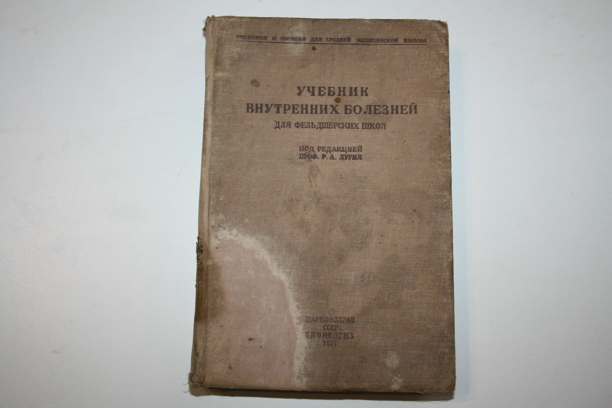 Учебник внутренних болезней для фельдшерских школ