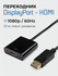 Переходник адаптер DisplayPort - HDMI для монитора, цвет - черный