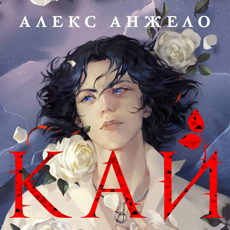 Алекс Анжело. Кай
