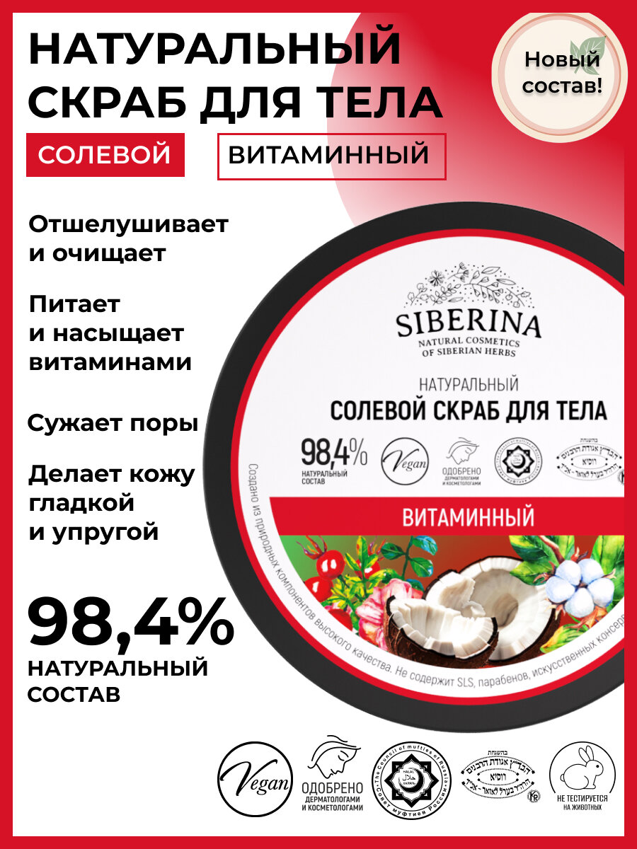 Siberina Натуральный солевой скраб для тела "Витаминный" 170 мл