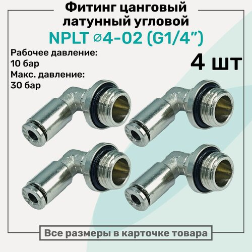 Изображение товара Фитинг угловой латунный NPLT 4-02, цанга 4мм - Наружная резьба G1/4", цанговый штуцер, Пневмофитинг NBPT, Набор 4шт