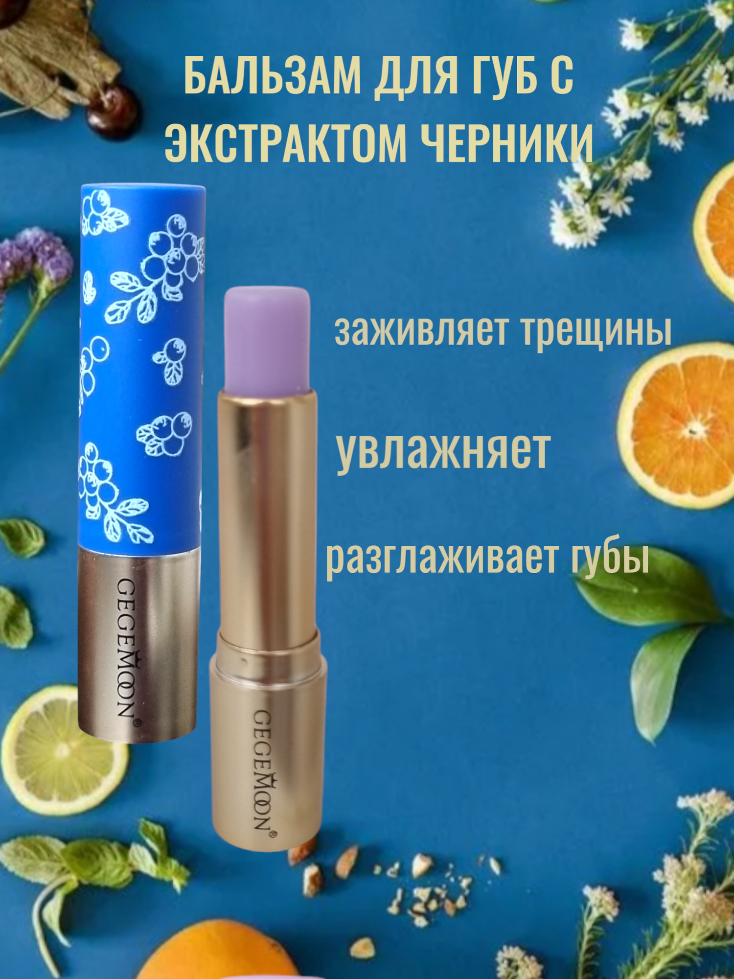 Картинки Бальзамы GEGEMOON для губ, лимитированная серия, без парабенов, 7 г