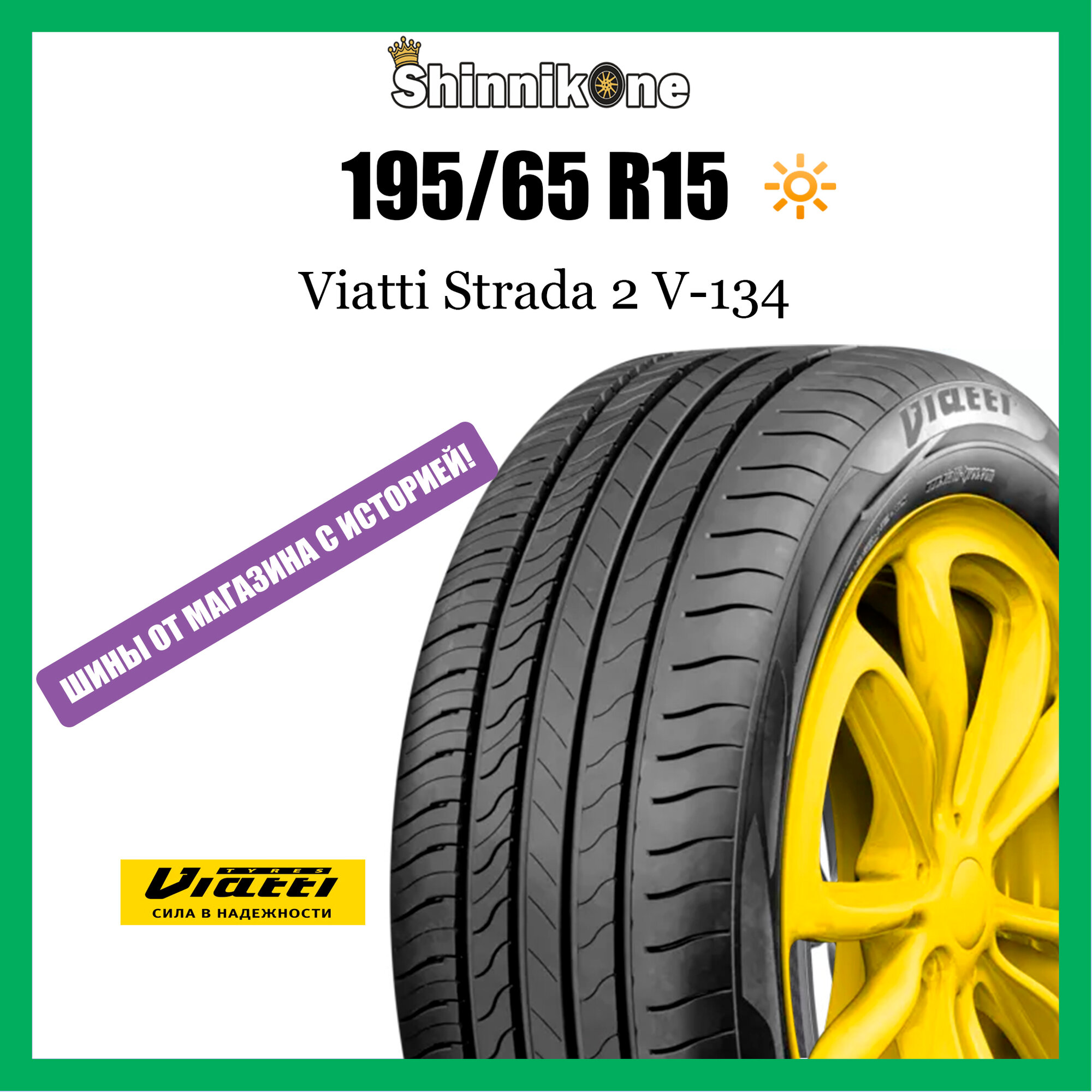 Летняя шина Viatti Strada 2 V-134 195/65 R15 95V резина легковая