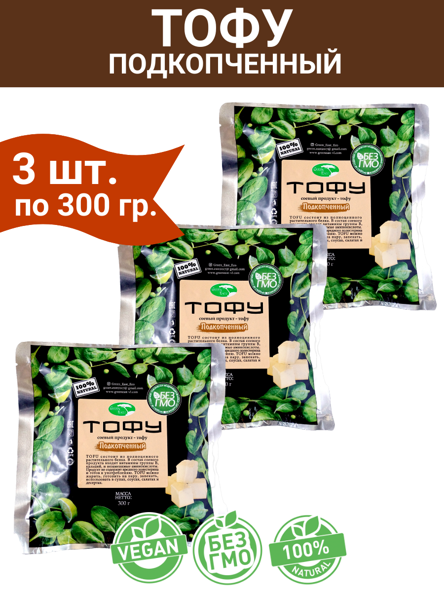 Тофу подкопченный, соевый продукт, комплект 3 шт. по 300 грамм, Green East