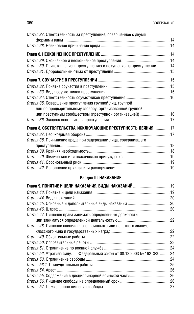 Уголовный кодекс РФ. В ред. на 01.02.25 с табл. изм. и указ. суд. практ. / УК РФ — фото 1