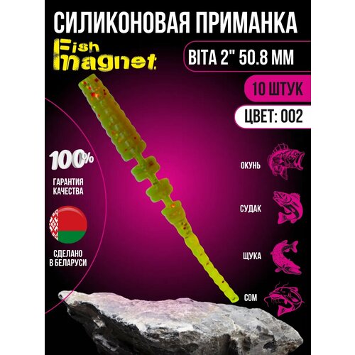 Силиконовая приманка мягкая съедобная Fish Magnet Bita 2