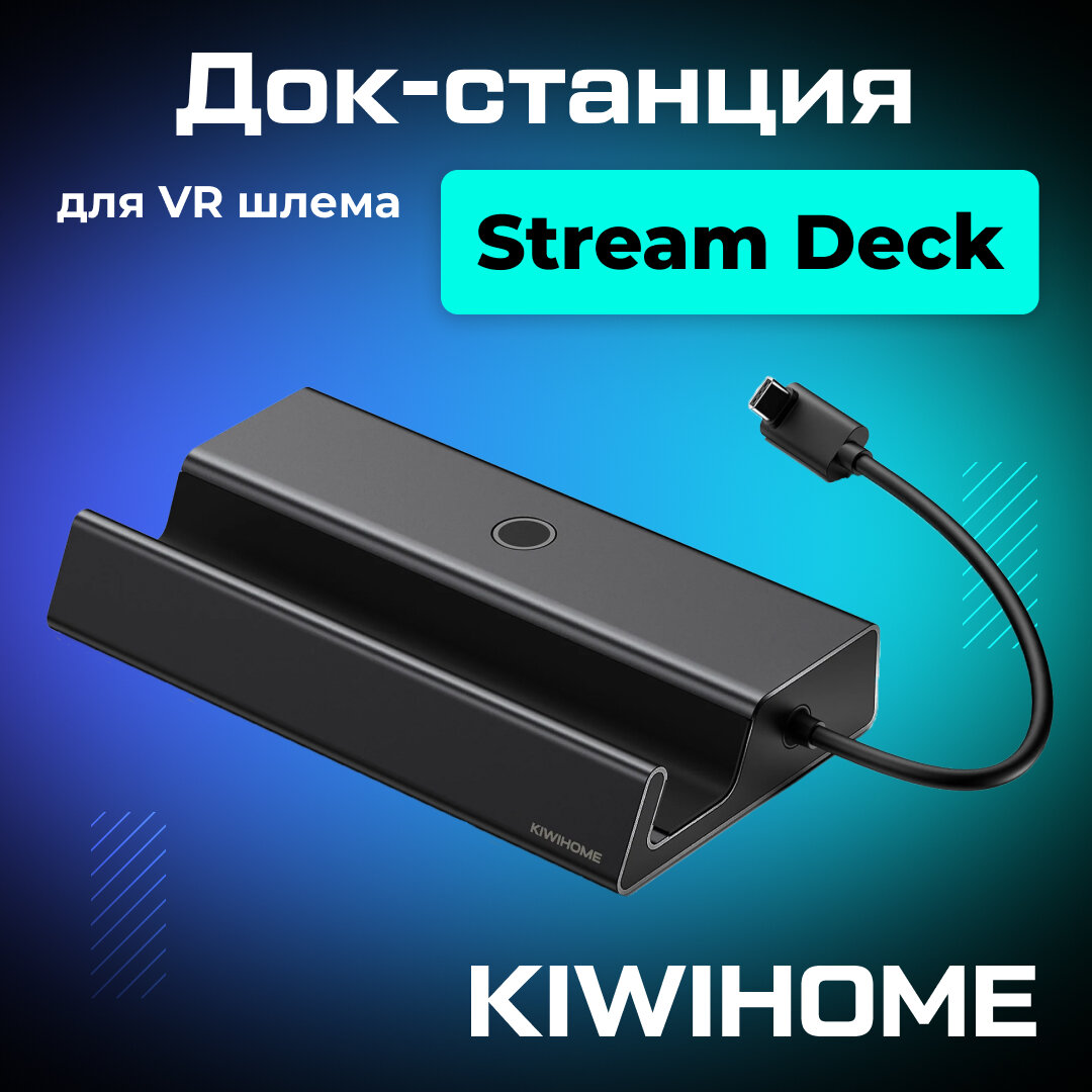 Док-станция для Steam Deck KIWIHOME