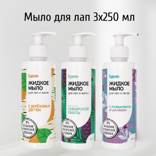Набор Жидкое мыло Гудмэн Для лап и лапок с березовым дегтем + с розмарином и шалфеем + с экстрактом пихты сибирской