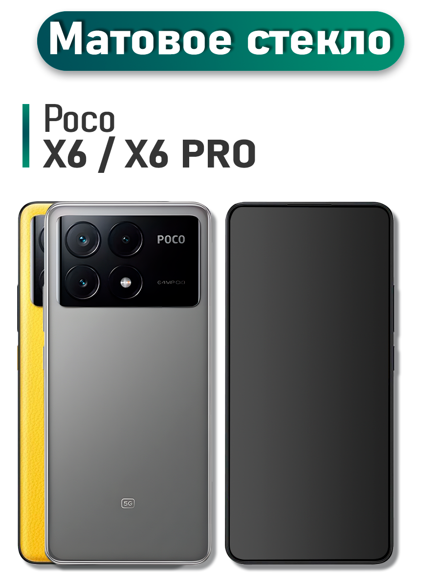 Защитное стекло на POCO X6 и X6 Pro (для Поко Х6 и Икс 6 Про) на экран, матовое