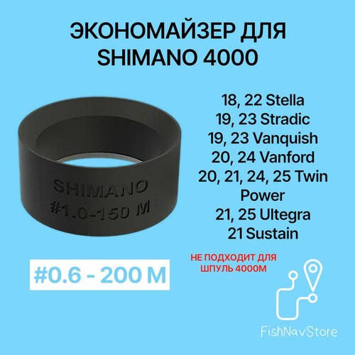Экономайзер для катушки Shimano 4000 LONG STROKE SPOOL под шнур #0.6 - 200 м