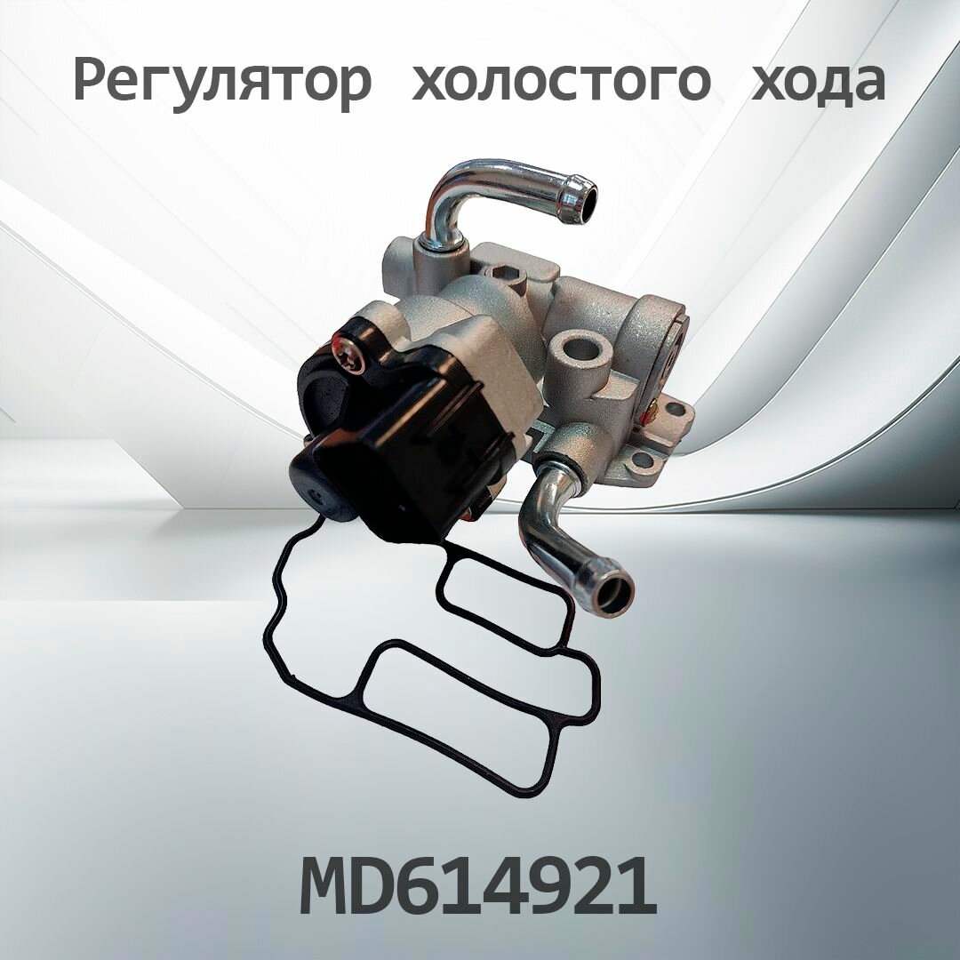 Регулятор холостого хода MITSUBISHI MD614921