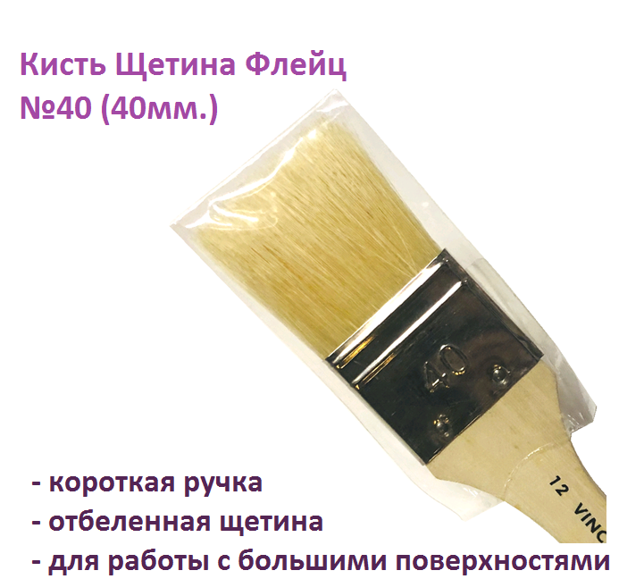 Кисть флейц щетина №40 (40мм.)