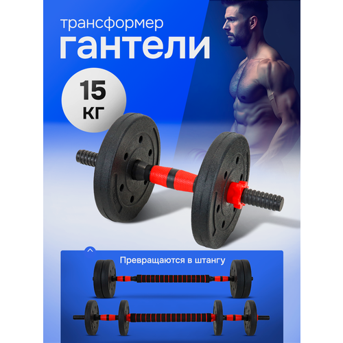 Гантели разборные 2в1 (гантели+штанга) 15 кг. В комплекте 8 дисков.