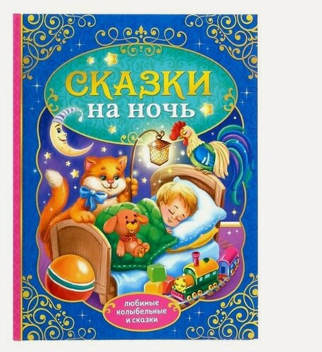 Изображение товара Книга "Сказки на ночь", в твердом переплете, колыбельные, 128 страниц, для детей и малышей