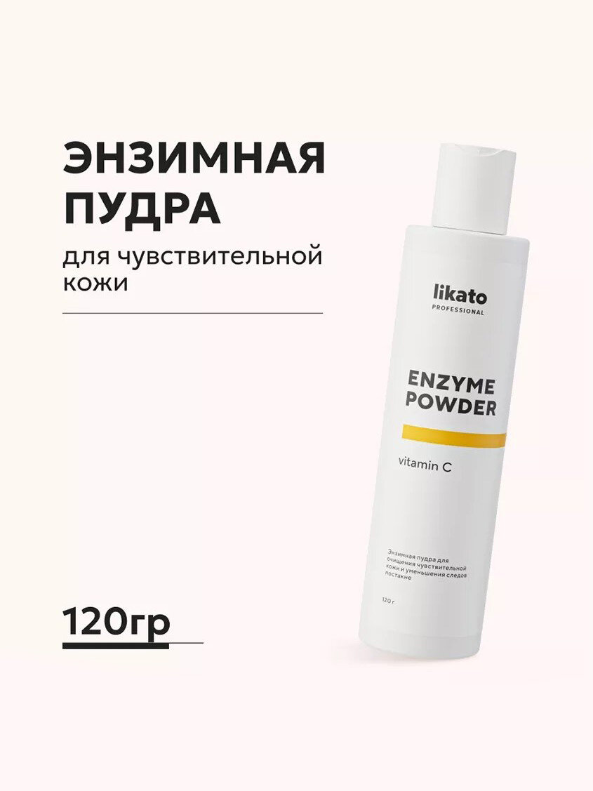 Пудра энзимная Likato Vitamin С, для чувствительной кожи, 150 мл