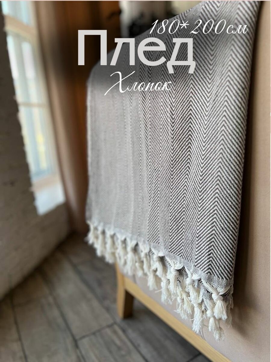 Плед из хлопка двуспальный, 180*200см, теплый с бахромой на диван и кровать, Beige