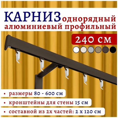 фото Карниз для штор 240 см однорядный настенный алюминиевый профильный коричневый, металл, гардина, без боковин топ карниз