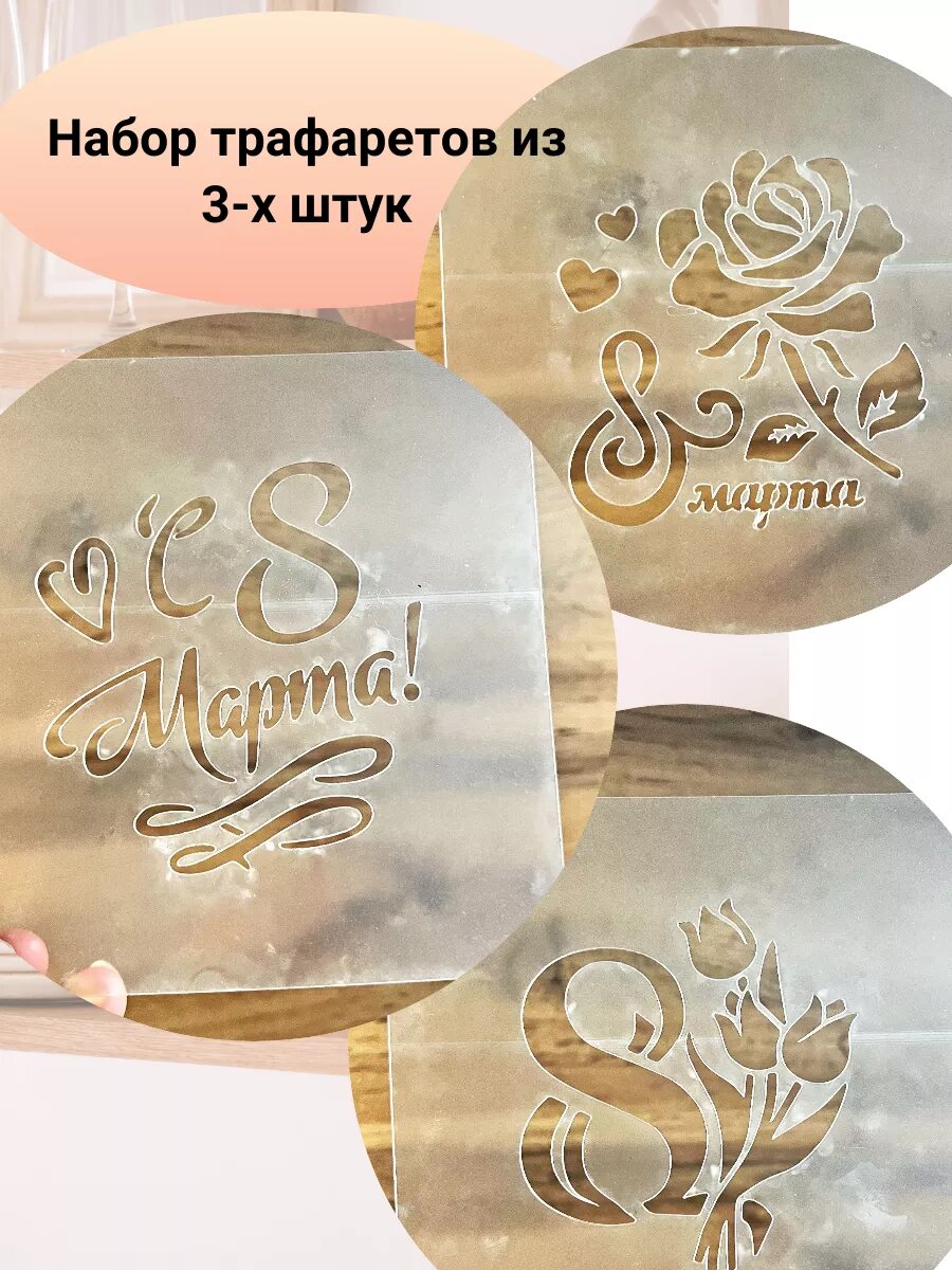 Трафарет для торта 8 марта