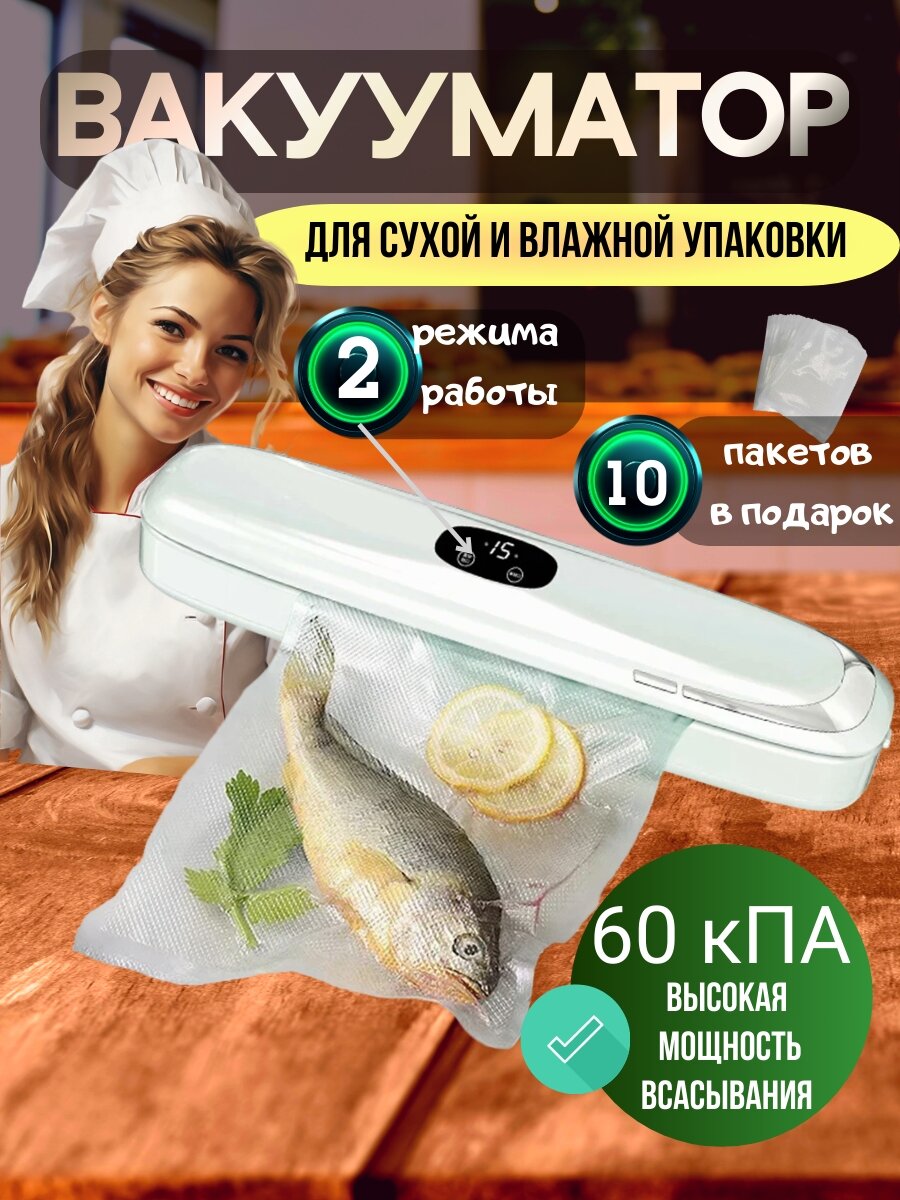 Вакуумный упаковщик продуктов
