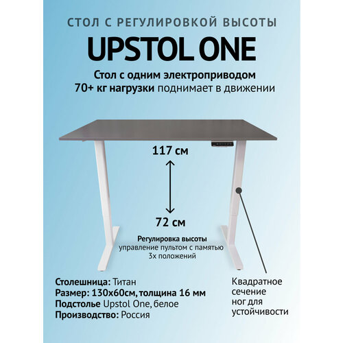 фото Компьютерный стол с регулируемой высотой, офисный 130х60, upstol one одномоторный: рама белая и столешница лдсп титан
