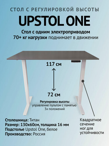 Изображение товара Компьютерный стол с регулируемой высотой, офисный 130х60, UPSTOL One одномоторный: рама белая и столешница ЛДСП Титан