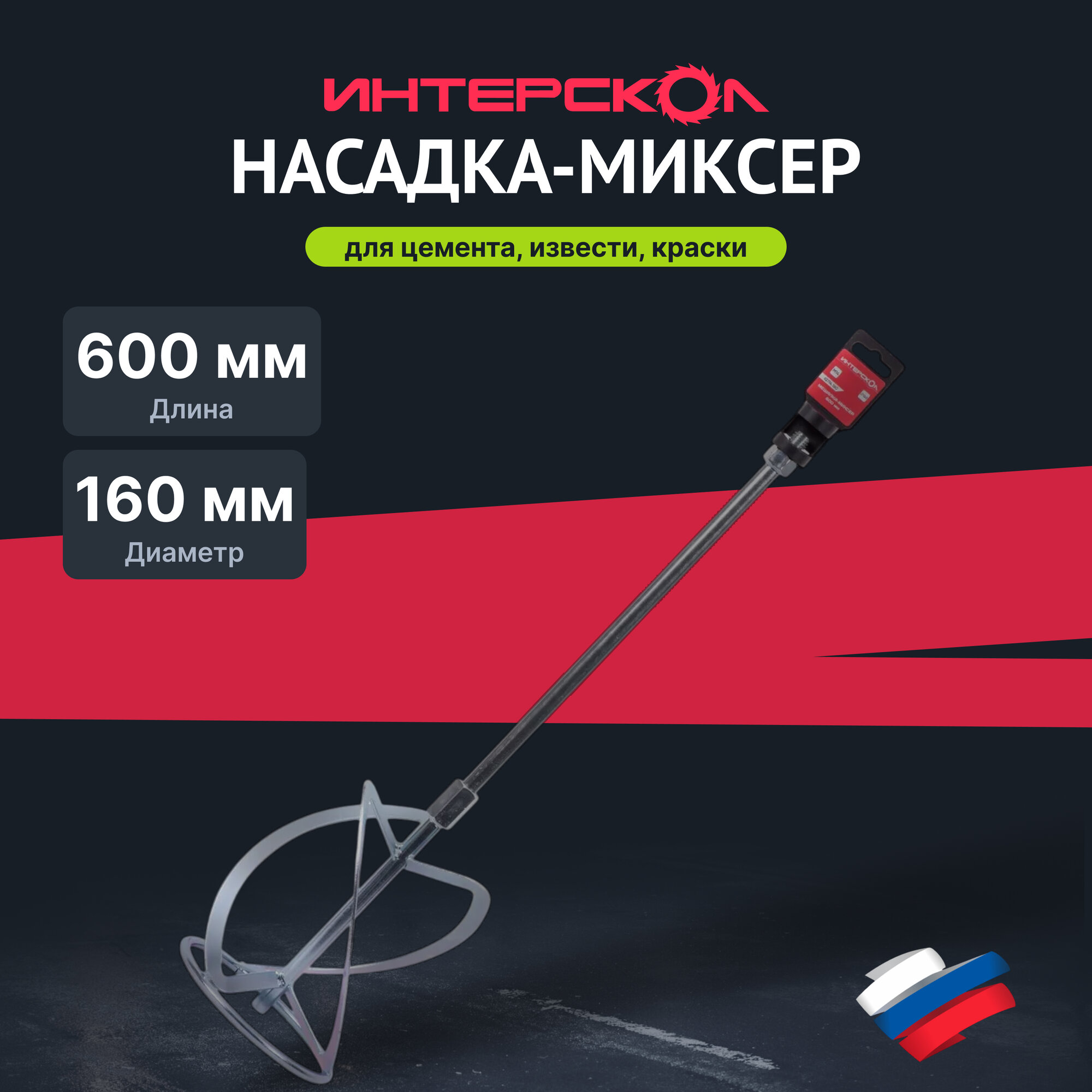 Насадка-миксер Интерскол 62114 160  сталь  для дрели  хвостовик М14  длина 60 см  диаметр 16 см