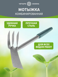 Тяпка комбинированная грабли садовые 3 витых зубца с металлической ручкой грабли с черенком четыре сезона