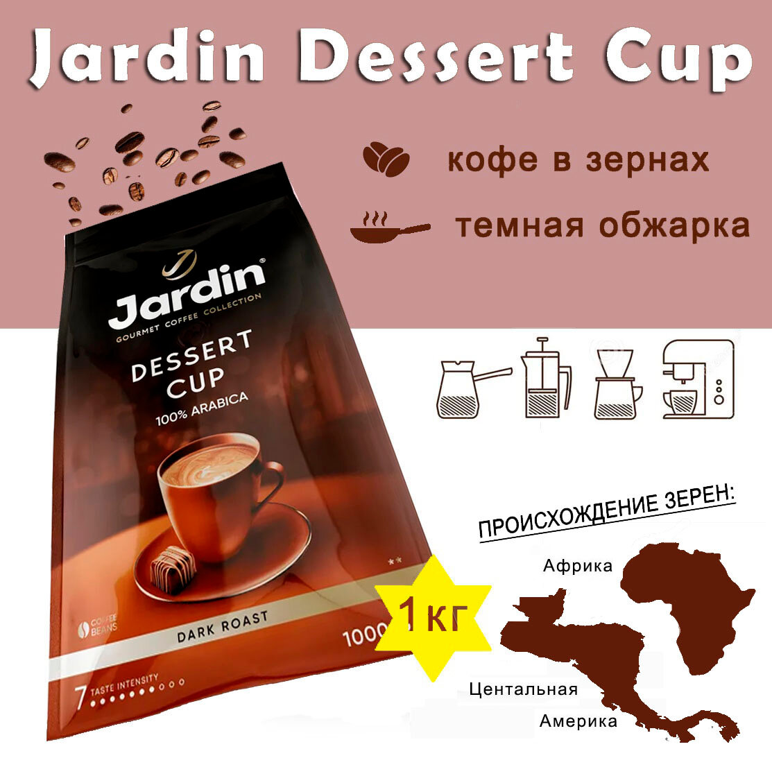 Зерновой кофе JARDIN Dessert Cup, пакет, 1кг, арабика, темная обжарка