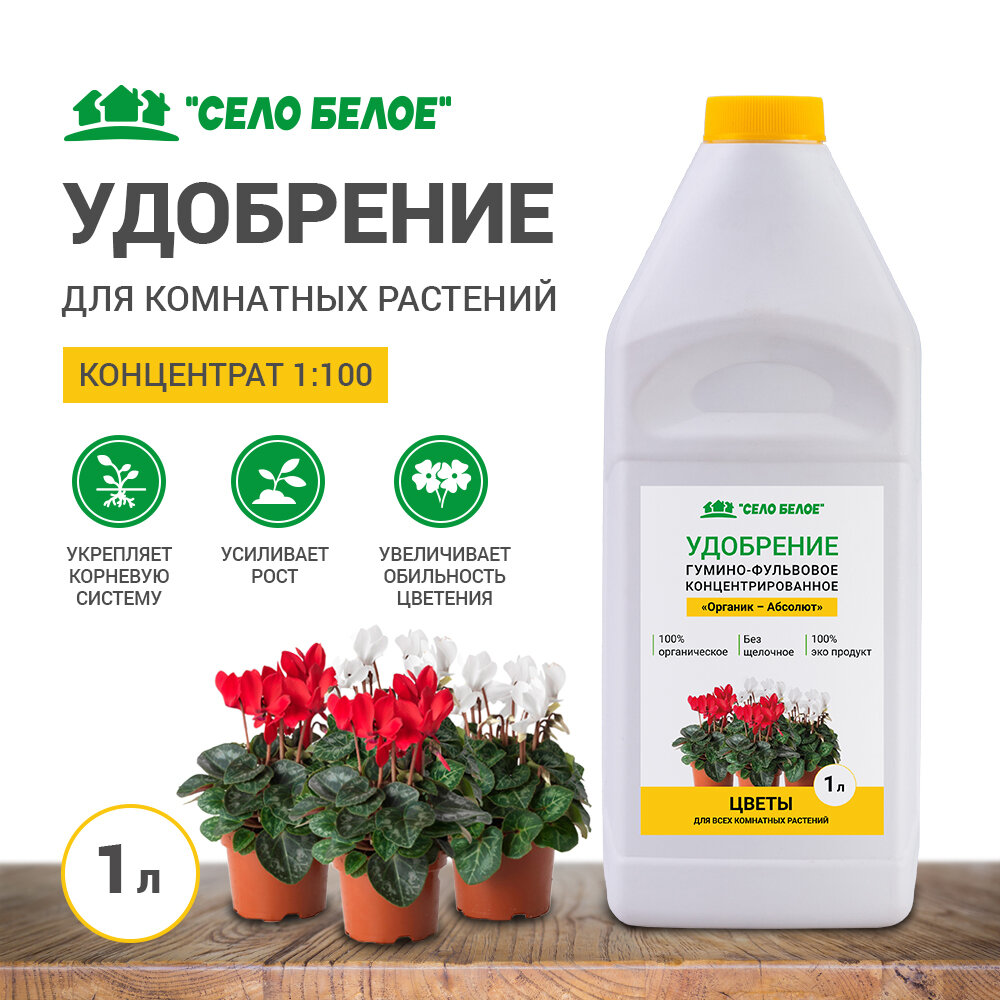 Удобрение для Цветов 1л  концентрированное 1 100 для всех комнатных и балконных растений  для фиалок  для орхидей  для фикусов  для цветущих  для примул  для кактусов на 100л  готового раствора